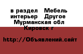  в раздел : Мебель, интерьер » Другое . Мурманская обл.,Кировск г.